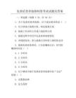 危重癥患者搶救制度考試試題及答案