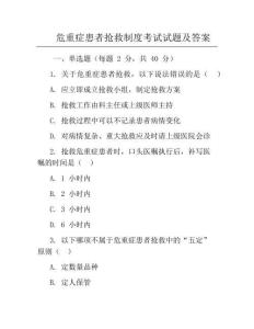 危重癥患者搶救制度考試試題及答案