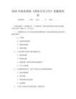 2026年執(zhí)業(yè)獸醫(yī)《獸醫(yī)公共衛(wèi)生》真題卷培訓(xùn)