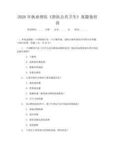 2026年執業獸醫《獸醫公共衛生》真題卷培訓