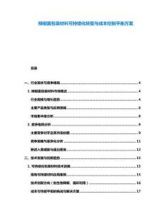 辣椒醬包裝材料可持續化轉型與成本控制平衡方案
