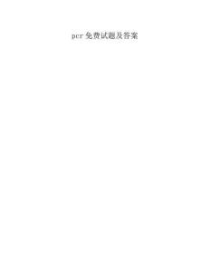 pcr免费试题及答案