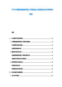 2025中國椰油酰胺丙基二甲胺進(jìn)出口政策變化與市場影響報告
