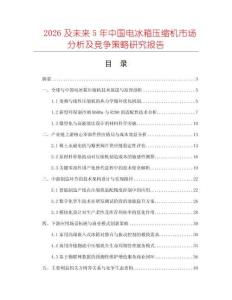 2026及未來5年中國電冰箱壓縮機市場分析及競爭策略研究報告