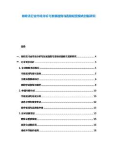 咖啡店行业市场分析与发展趋势与连锁经营模式创新研究