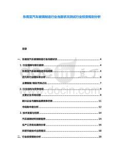 東南亞汽車玻璃制造行業(yè)當(dāng)前狀況測試行業(yè)投資規(guī)劃分析