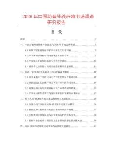 2026年中國(guó)防紫外線纖維市場(chǎng)調(diào)查研究報(bào)告