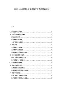 2025-2030法國化妝品美容行業營銷策略規劃
