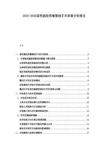 2025-2030恶性脑胶质瘤微创手术效果分析报告