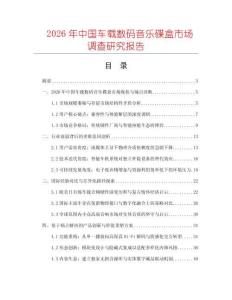 2026年中國車載數碼音樂碟盒市場調查研究報告