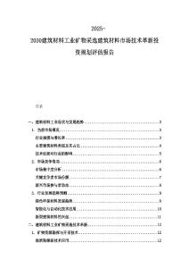 2025-2030建筑材料工業礦物采選建筑材料市場技術革新投資規劃評估報告