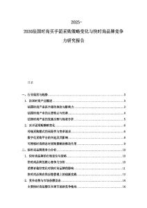 2025-2030法國(guó)時(shí)尚買(mǎi)手團(tuán)采購(gòu)策略變化與快時(shí)尚品牌競(jìng)爭(zhēng)力研究報(bào)告