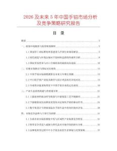 2026及未來5年中國(guó)手鈕市場(chǎng)分析及競(jìng)爭(zhēng)策略研究報(bào)告