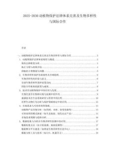 2025-2030動植物保護法律體系完善及生物多樣性與國際合作