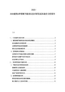 2025-2030建筑4种领域节能美化技术研发成本造价分析报告