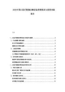 2026中國AI醫(yī)療影像診斷設(shè)備供需格局與投資風(fēng)險報告