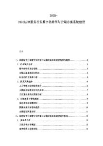 2025-2030法律服務行業數字化轉型與云端辦案系統建設