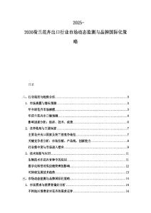 2025-2030荷蘭花卉出口行業(yè)市場動態(tài)監(jiān)測與品牌國際化策略
