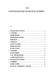 2025-2030多米尼加電信設(shè)備行業(yè)市場分析及行業(yè)發(fā)展報告