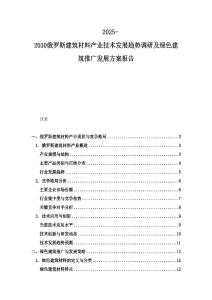 2025-2030俄羅斯建筑材料產業技術發展趨勢調研及綠色建筑推廣發展方案報告