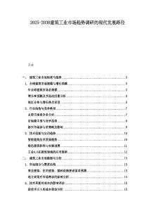 2025-2030建筑工業市場趨勢調研的現代發展路徑
