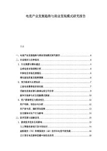 電競(jìng)產(chǎn)業(yè)發(fā)展趨勢(shì)與商業(yè)變現(xiàn)模式研究報(bào)告