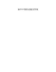脑卒中预防试题及答案