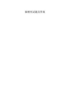 脑梗死试题及答案
