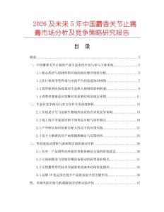 2026及未来5年中国麝香关节止痛膏市场分析及竞争策略研究报告