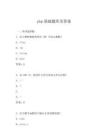 php基础题库及答案