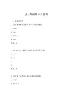php基礎題庫及答案