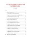 2026年中國智能樓宇防盜對講系統市場調查研究報告