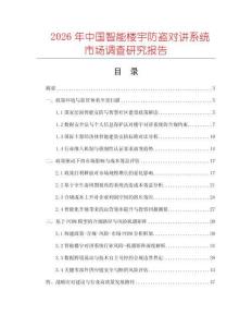 2026年中国智能楼宇防盗对讲系统市场调查研究报告