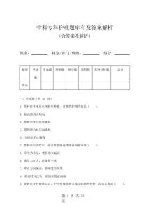 骨科專科護理題庫有及答案解析