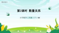 期末復(fù)習(xí)  第2課時  數(shù)量關(guān)系（教學(xué)課件） 數(shù)學(xué)蘇教版三年級下冊（新教材）