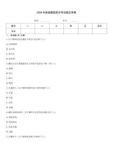 2026年新版藏醫醫學考試題及答案