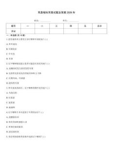 耳鼻喉科耳聾試題及答案2026年