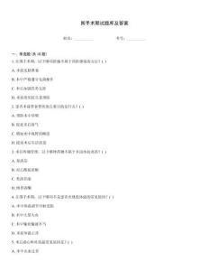 圍手術期試題庫及答案