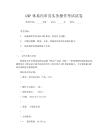 GMP體系內審員實務操作考試試卷
