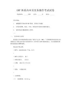 GMP體系內(nèi)審員實(shí)務(wù)操作考試試卷