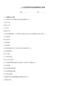 人力資源管理師四級薪酬題庫及答案
