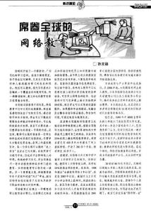 席卷全球的网络教育