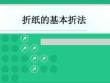手工制作教程（第2版）課件 2.4 折紙的基本折法