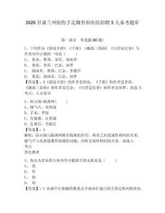 2026甘肅蘭州創傷手足踝骨科醫院招聘5人備考題庫含答案詳解（名師推薦）