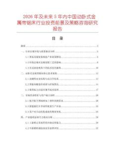 2026年及未来5年内中国动卧式金属带锯床行业投资前景及策略咨询研究报告