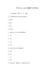 華為hcia認證題庫及答案