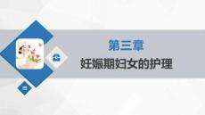 《婦產科護理學》課件   第三章 妊娠期婦女的護理