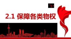25-26學(xué)年政治(統(tǒng)編版)選擇性必修第二冊課件：2.1 保障各類物權(quán)
