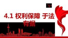 25-26學(xué)年政治(統(tǒng)編版)選擇性必修第二冊課件：4.1 權(quán)利保障 于法有據(jù)