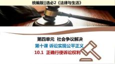 25-26學(xué)年政治(統(tǒng)編版)選擇性必修第二冊課件：10.1 正確行使訴訟權(quán)利